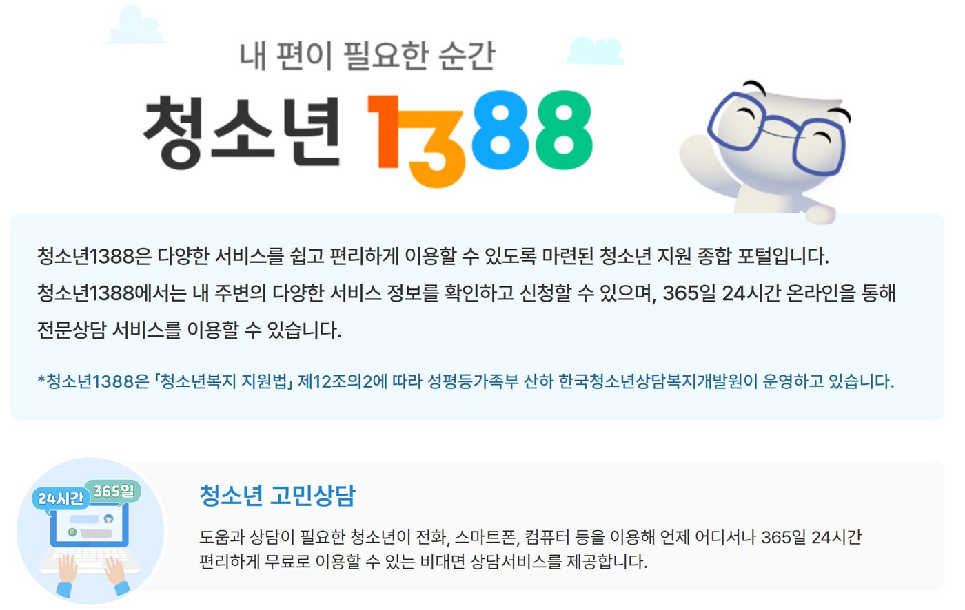 청소년1388 누리집의 '청소년1388 이란?' 안내 화면