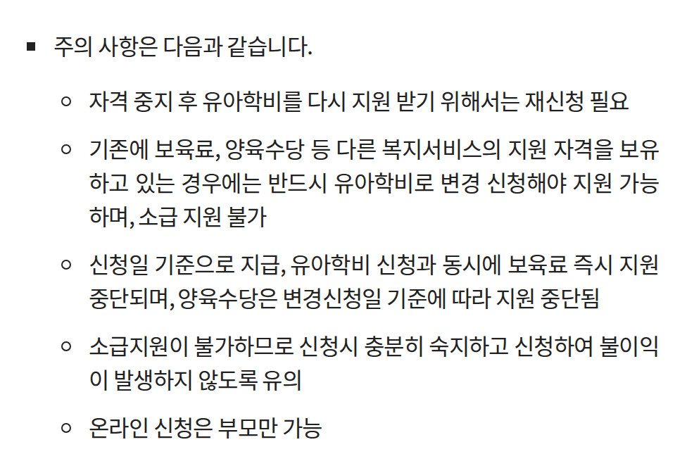 복지로 유아학비 지원 안내의 주의 사항 다섯 줄. 자격 중지 후 다시 받으려면 재신청 필요, 보육료·양육수당 자격이 있으면 반드시 유아학비로 변경 신청해야 하고 소급 지원 불가, 신청일 기준으로 지급하며 유아학비 신청과 동시에 보육료 즉시 지원 중단, 소급지원이 불가하니 충분히 숙지하고 신청, 온라인 신청은 부모만 가능