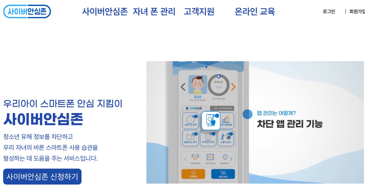 사이버안심존 누리집 첫 화면: 우리아이 스마트폰 안심 지킴이, 청소년 유해 정보 차단 서비스