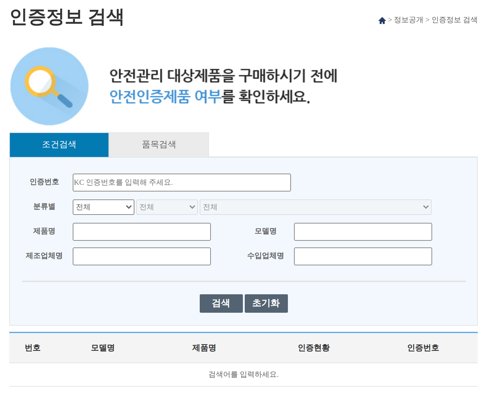 제품안전정보센터 인증정보 검색 화면. 조건검색 탭에 인증번호, 분류별, 제품명, 모델명, 제조업체명, 수입업체명 입력 칸과 검색 버튼이 보임