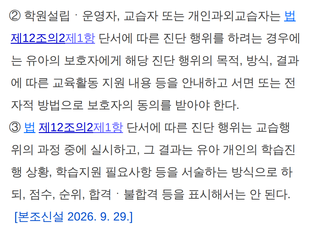 국가법령정보센터의 학원법 시행령 제11조 제2항과 제3항. 진단을 하려면 보호자에게 진단의 목적, 방식, 결과에 따른 교육활동 지원 내용 등을 안내하고 서면 또는 전자적 방법으로 동의를 받아야 하고, 진단은 교습행위의 과정 중에 실시하며 결과는 학습진행 상황, 학습지원 필요사항 등을 서술하되 점수, 순위, 합격·불합격 등을 표시해서는 안 된다는 조문과 본조신설 2026년 9월 29일 표시가 보임