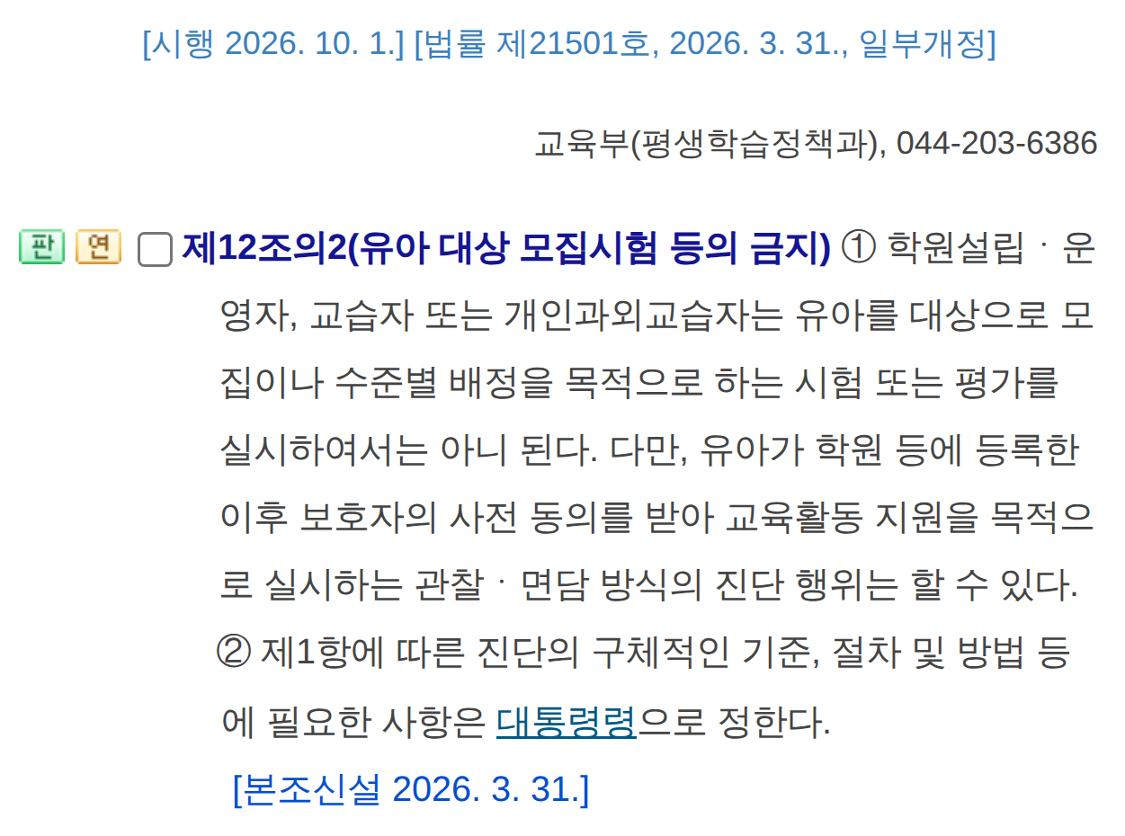 국가법령정보센터의 학원법 제12조의2 화면. 시행 2026년 10월 1일, 법률 제21501호, 2026년 3월 31일 일부개정 표기와 담당 교육부(평생학습정책과) 아래 유아 대상 모집시험 등의 금지 조문 제1항과 제2항, 본조신설 2026년 3월 31일 표시가 보임
