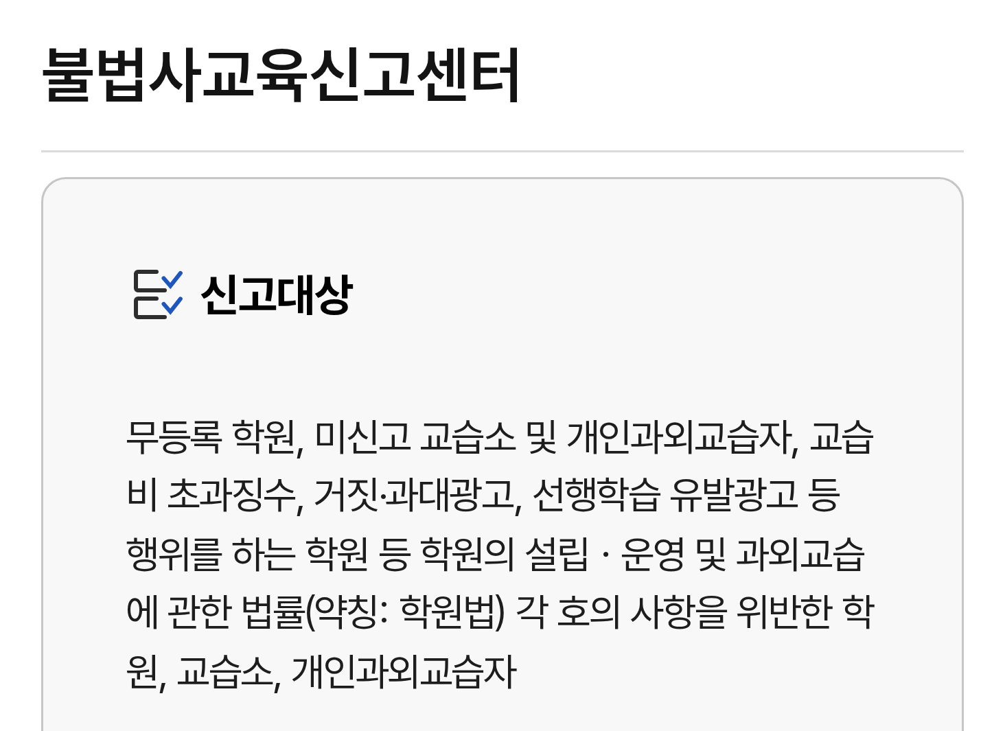 교육부 누리집 불법사교육신고센터 화면 윗부분. 불법사교육신고센터 제목 아래 신고대상 상자에 무등록 학원, 미신고 교습소 및 개인과외교습자, 교습비 초과징수, 거짓·과대광고, 선행학습 유발광고 등 학원법 각 호의 사항을 위반한 학원, 교습소, 개인과외교습자라고 적혀 있음