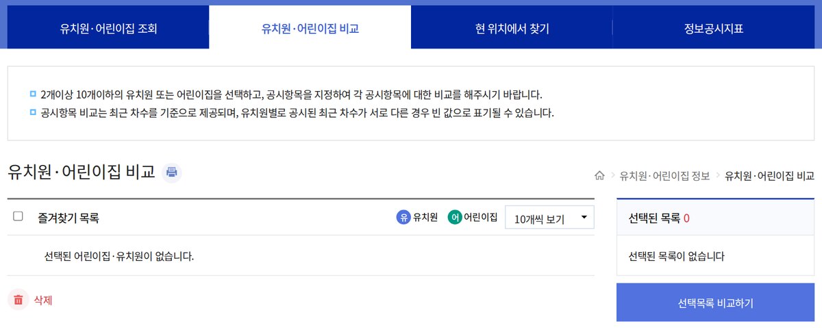 유치원알리미의 유치원·어린이집 비교 화면, 2개 이상 10개 이하 기관을 골라 공시 항목을 비교하라는 안내