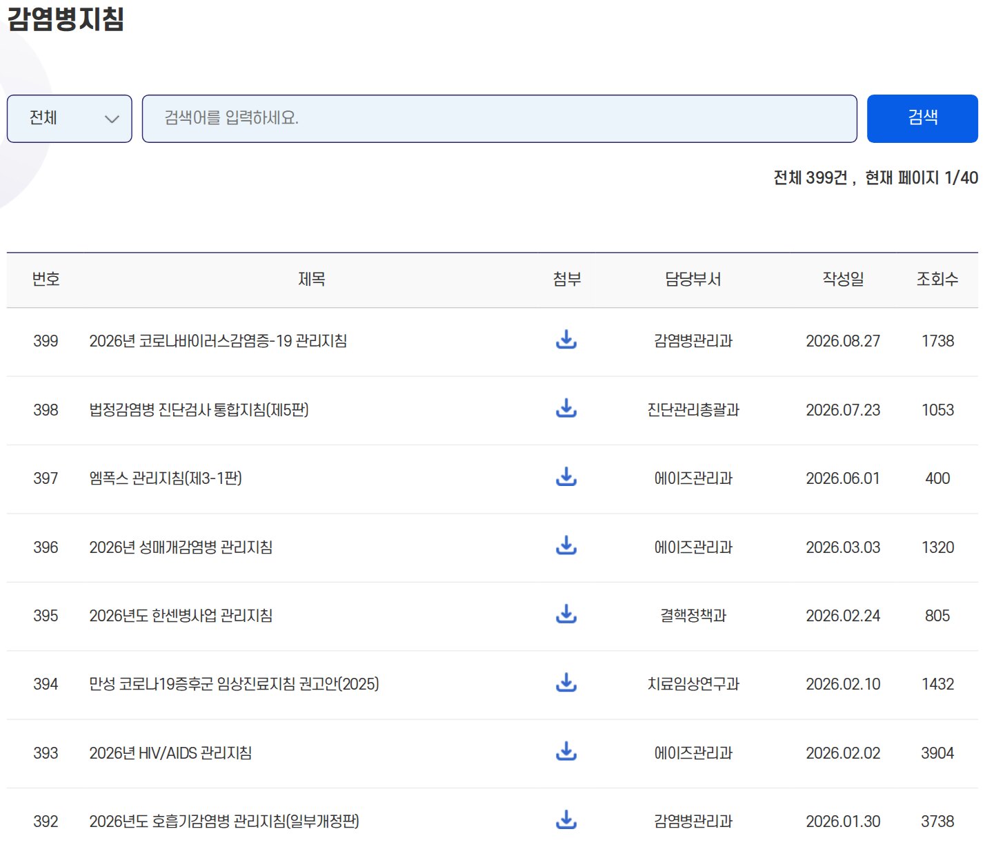 질병관리청 감염병포털 감염병지침 목록. 2026년 코로나바이러스감염증-19 관리지침과 2026년도 호흡기감염병 관리지침(일부개정판)이 보임