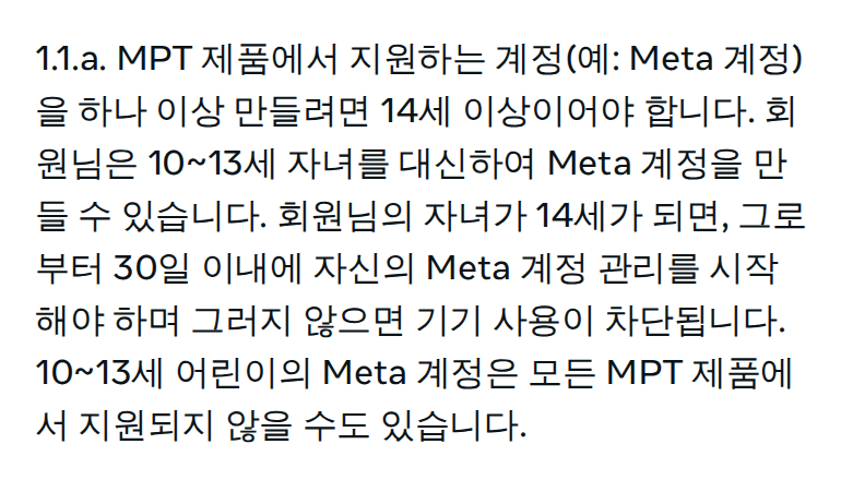 Meta 한국어판 약관 1.1.a 문단. 계정을 만들려면 14세 이상이어야 하고, 10~13세 자녀는 부모가 대신 Meta 계정을 만들 수 있으며, 14세가 되면 30일 안에 직접 관리를 시작하지 않으면 기기 사용이 차단된다는 내용
