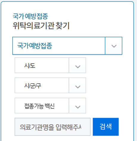 예방접종도우미의 국가예방접종 위탁의료기관 찾기 검색 상자: 시도, 시군구, 접종가능 백신, 의료기관명 입력