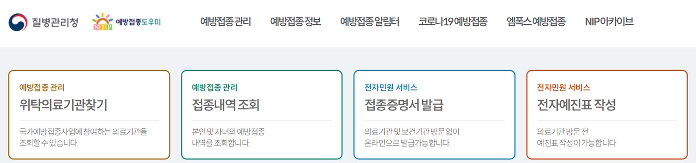 질병관리청 예방접종도우미 누리집 첫 화면의 위탁의료기관찾기, 접종내역 조회, 접종증명서 발급, 전자예진표 작성 메뉴
