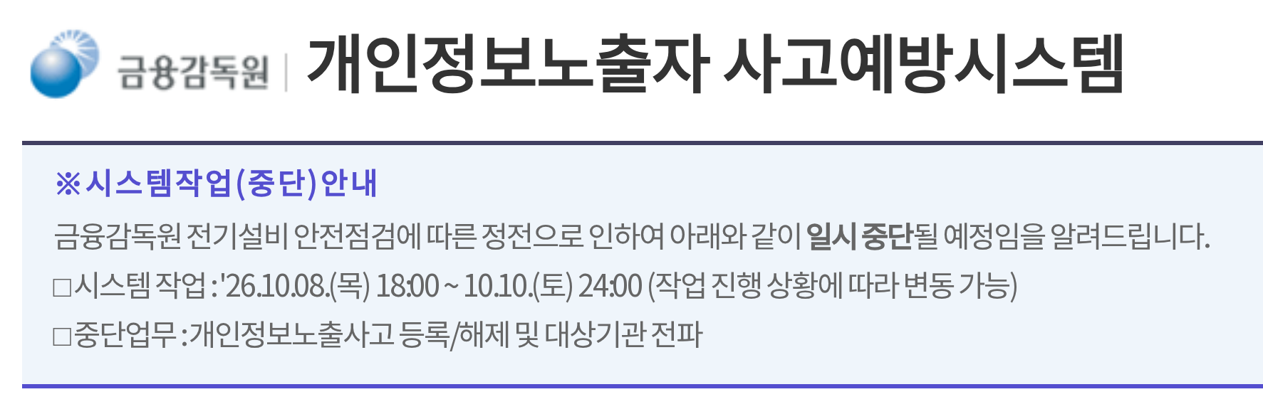 금융감독원 개인정보노출자 사고예방시스템 화면 위쪽. 시스템작업(중단)안내 상자에 전기설비 안전점검 정전으로 2026년 10월 8일(목) 18시부터 10월 10일(토) 24시까지(작업 상황에 따라 변동 가능) 개인정보노출사고 등록·해제와 대상기관 전파가 일시 중단된다고 적혀 있음