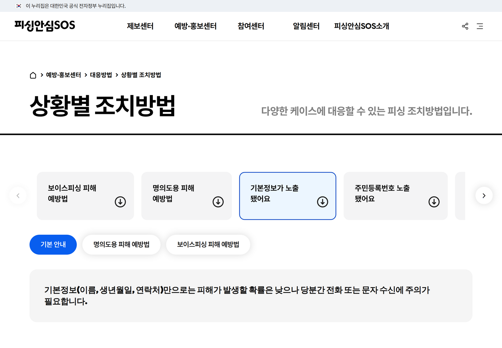 경찰청 피싱안심SOS 상황별 조치방법 화면. 보이스피싱 피해 예방법, 명의도용 피해 예방법, 기본정보가 노출됐어요, 주민등록번호 노출됐어요 버튼이 나란히 있고, 기본정보만으로는 피해가 생길 확률이 낮으나 당분간 전화·문자 수신에 주의가 필요하다는 안내가 보임